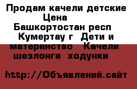 Продам качели детские › Цена ­ 800 - Башкортостан респ., Кумертау г. Дети и материнство » Качели, шезлонги, ходунки   